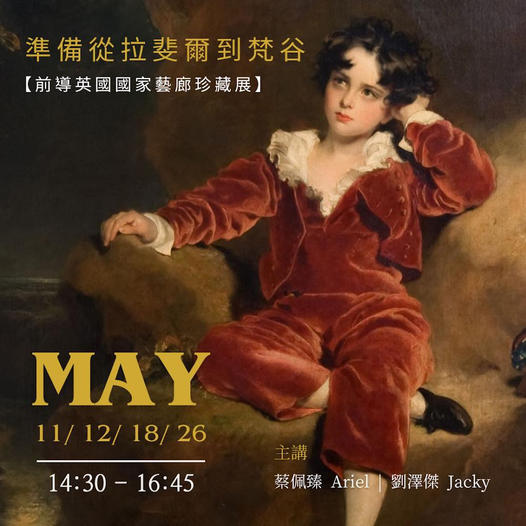 【 從拉斐爾到梵谷：前導英國國家藝廊珍藏展 】5月場次