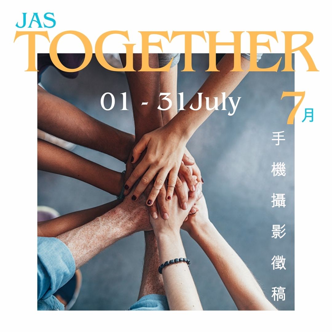 7月⼿機攝影徵稿  |  Together