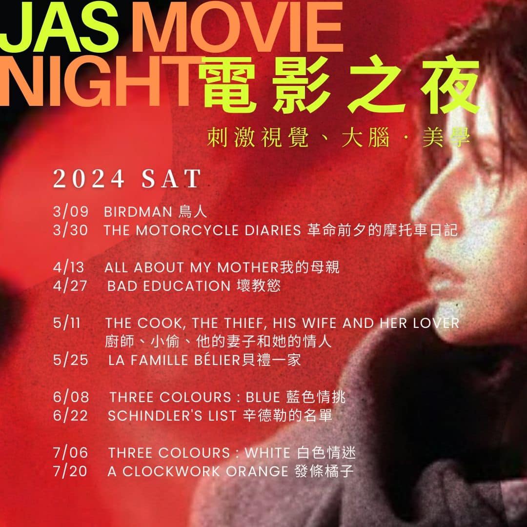 JAS 免費電影之夜