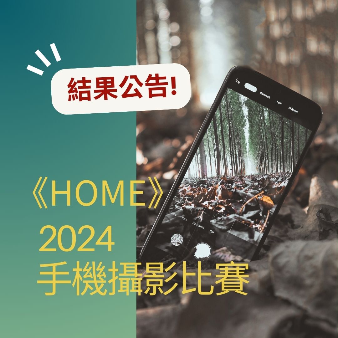 HOME 2024JAS⼿機攝影比賽得獎公告