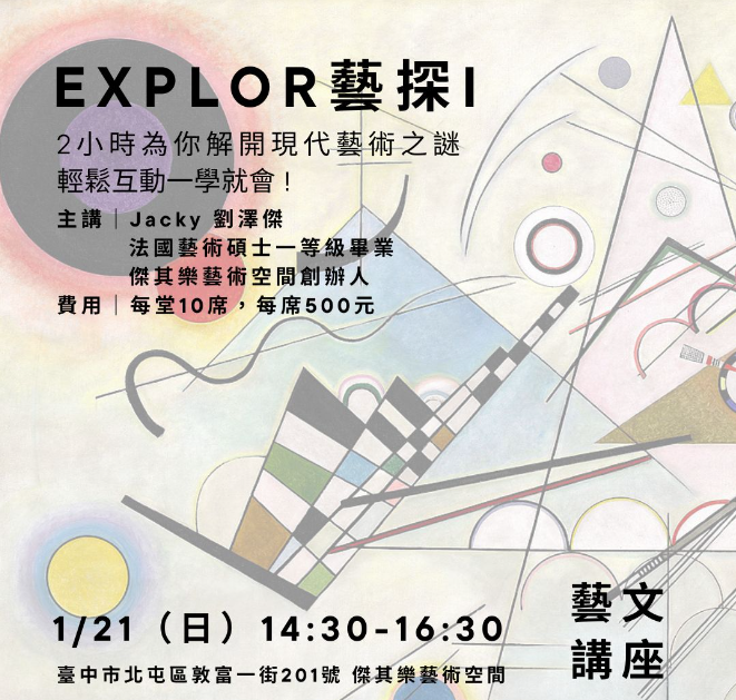 【 Explor 藝探 I  】 現代藝術輕鬆解讀走進現代美術館