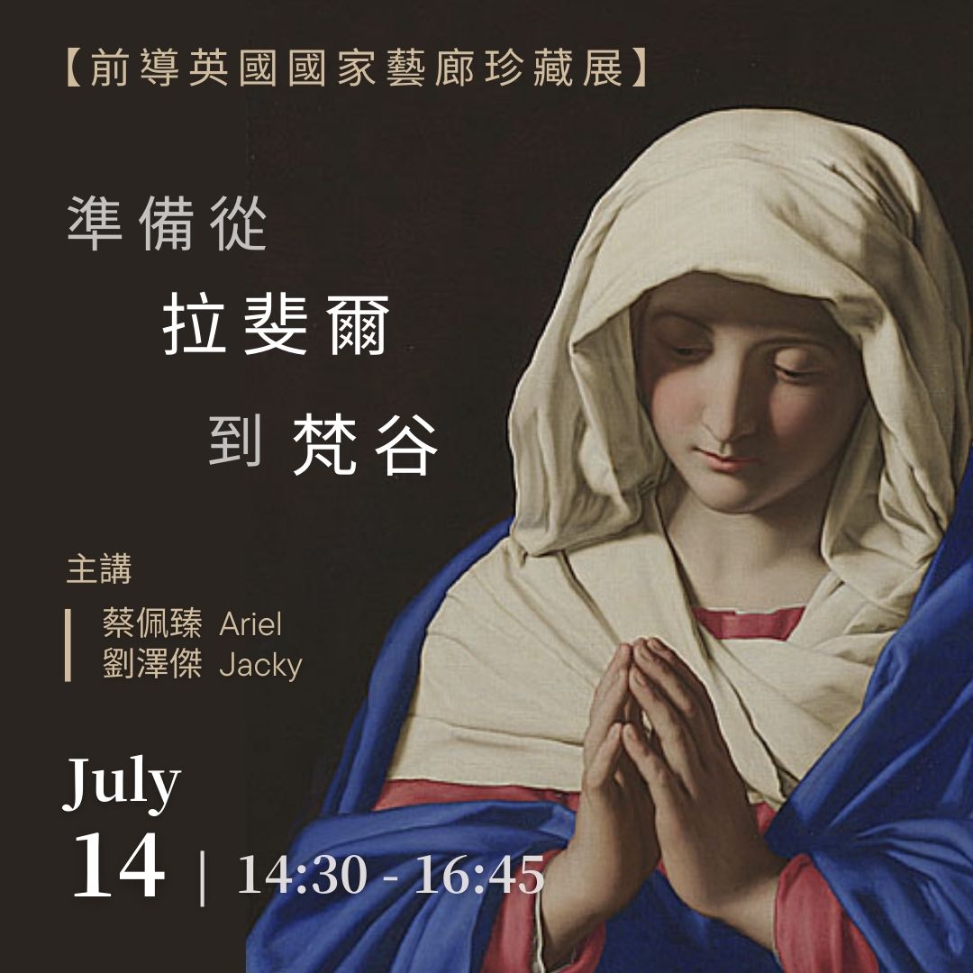 【 從拉斐爾到梵谷：前導英國國家藝廊珍藏展 】7月場次