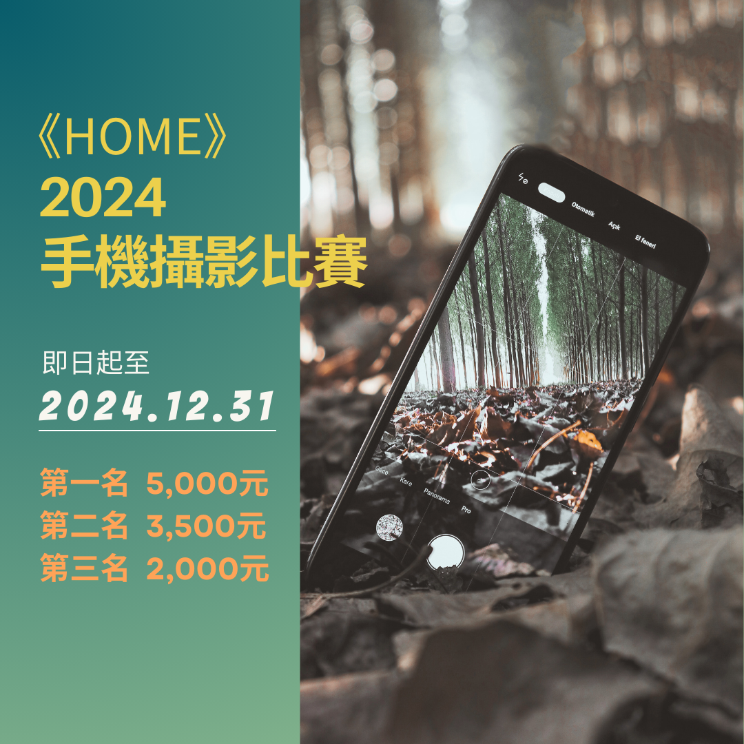 HOME 2024JAS⼿機攝影比賽