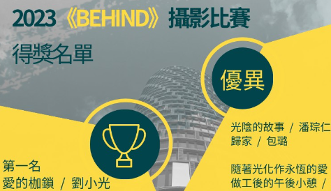 2023《BEHIND》攝影比賽得獎公告