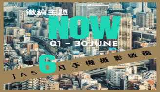 6月⼿機攝影徵稿  |  NOW