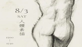 【人體素描 Nude  drawing】August