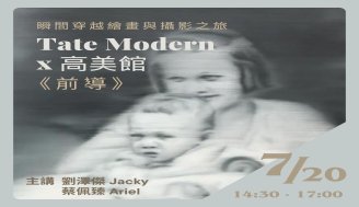 前導  Tate Modern x 高美館【 瞬間 - 穿越繪畫與攝影之旅 】JULY