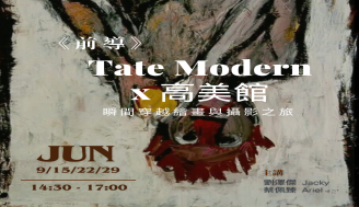 前導  Tate Modern x 高美館【 瞬間 - 穿越繪畫與攝影之旅 】JUNE