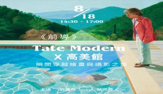 前導  Tate Modern x 高美館【 瞬間 - 穿越繪畫與攝影之旅 】August