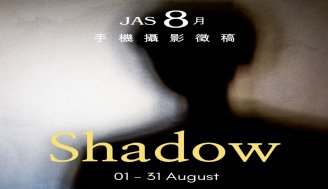 8月⼿機攝影徵稿  |  Shadow