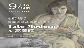 前導  Tate Modern x 高美館【 瞬間 - 穿越繪畫與攝影之旅 】September