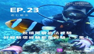 ep23 這集無稿閒聊，聊聊更多在法國的旅遊經驗！[ (下集)